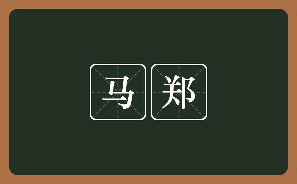 马郑的意思?马郑是什么意思?