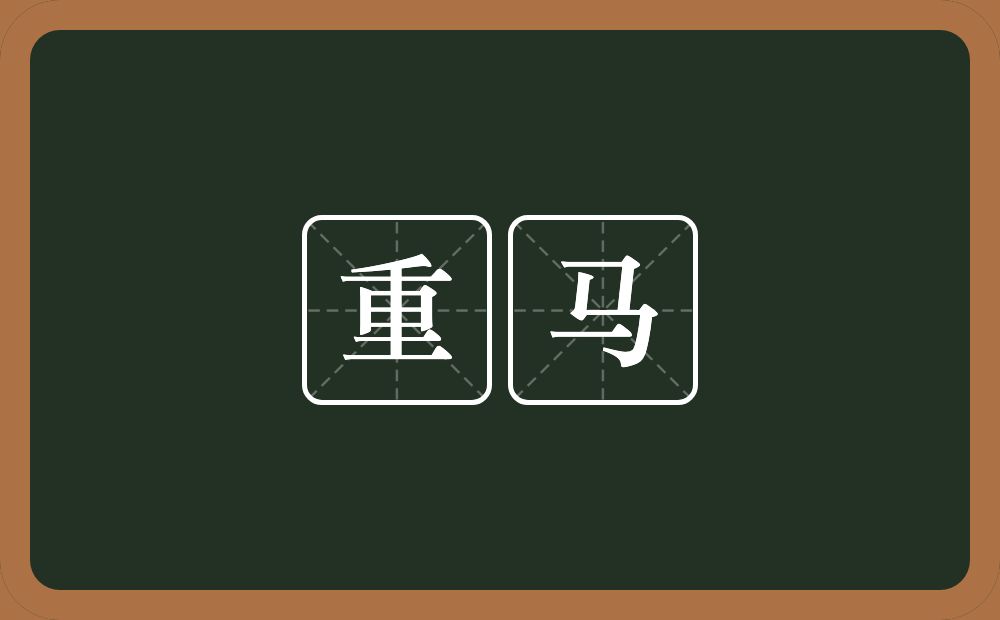 重马的意思?重马是什么意思?