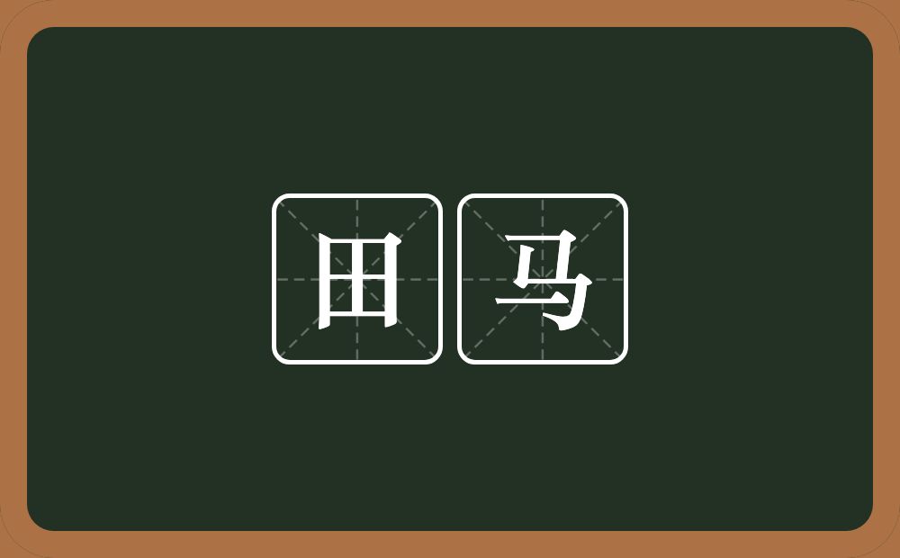 田马的意思?田马是什么意思?