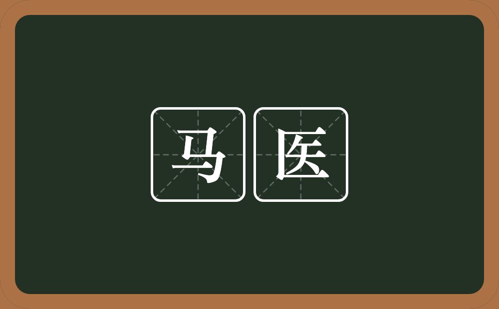 马医的意思？马医是什么意思？