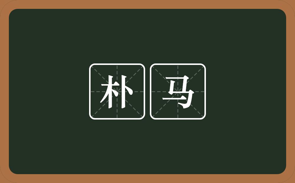 朴马的意思?朴马是什么意思?