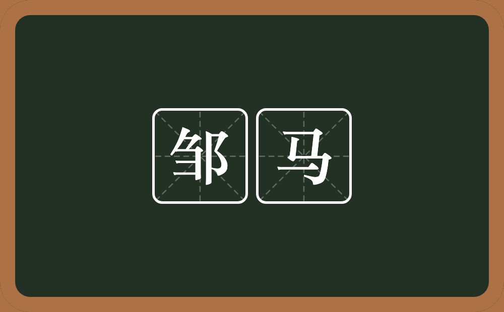 邹马的意思？邹马是什么意思？