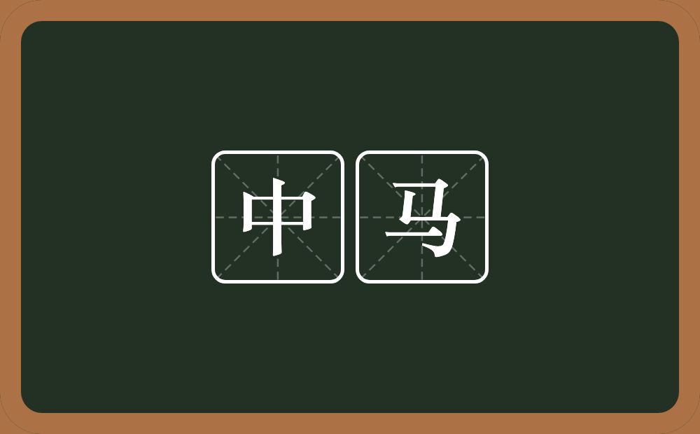 中马的意思?中马是什么意思?