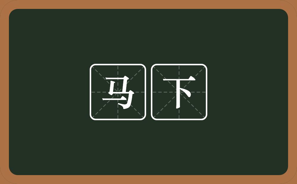 马下的意思?马下是什么意思?