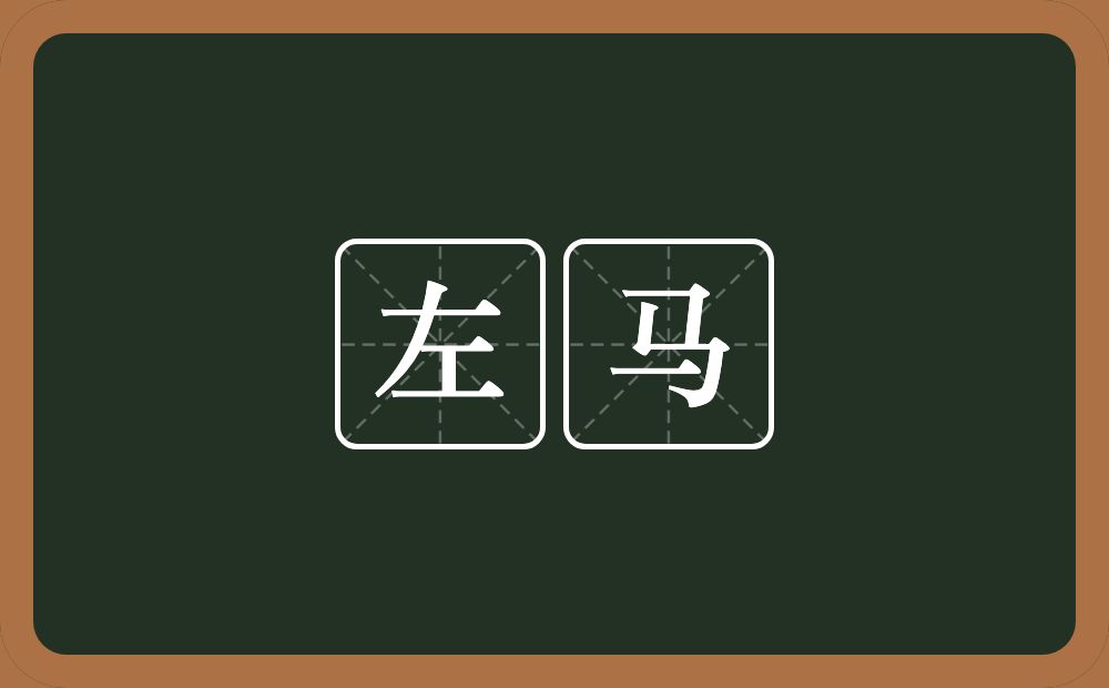 左马的意思？左马是什么意思？
