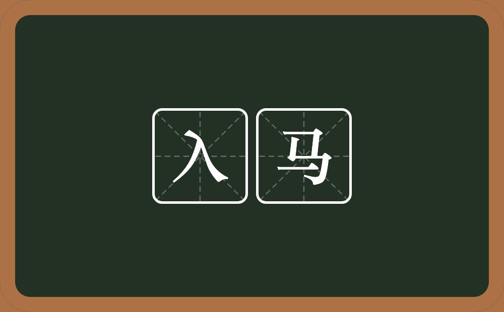 入马的意思?入马是什么意思?