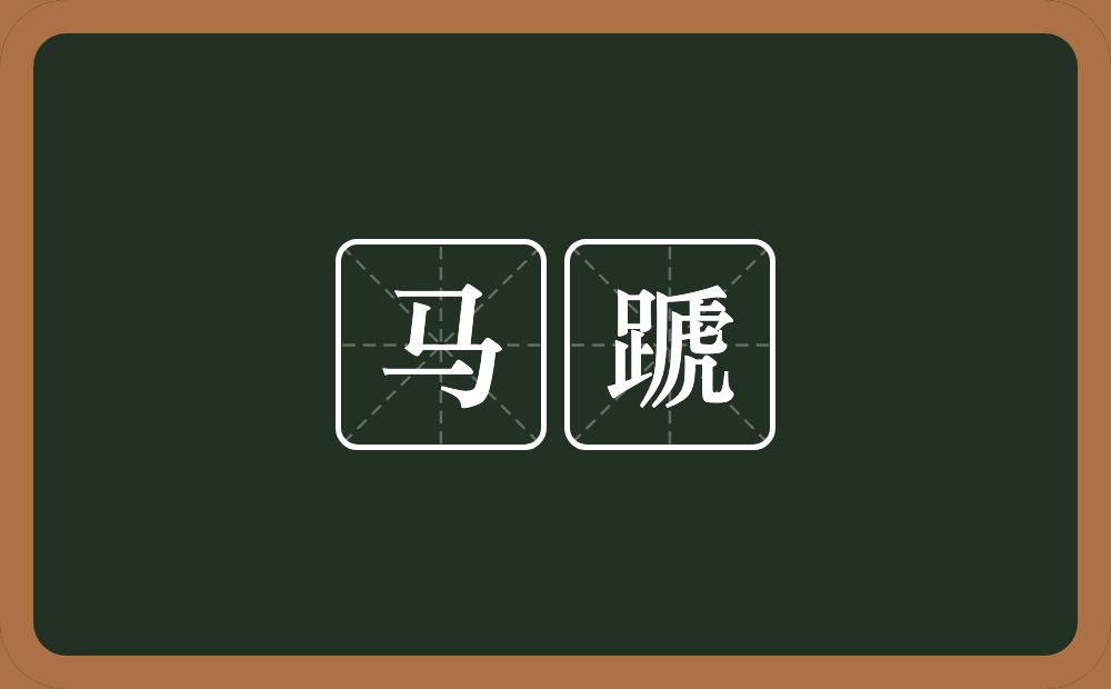 马蹏的意思？马蹏是什么意思？