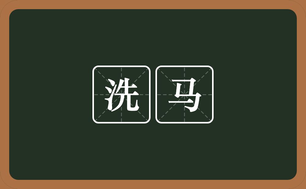 洗马的意思?洗马是什么意思?