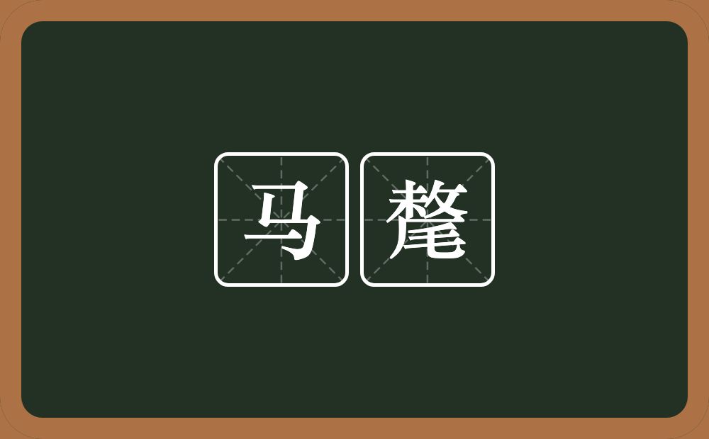 马氂的意思？马氂是什么意思？