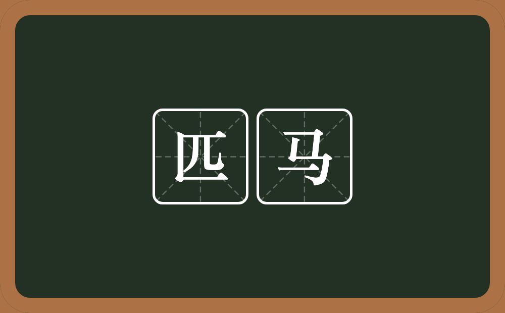 匹马的意思?匹马是什么意思?