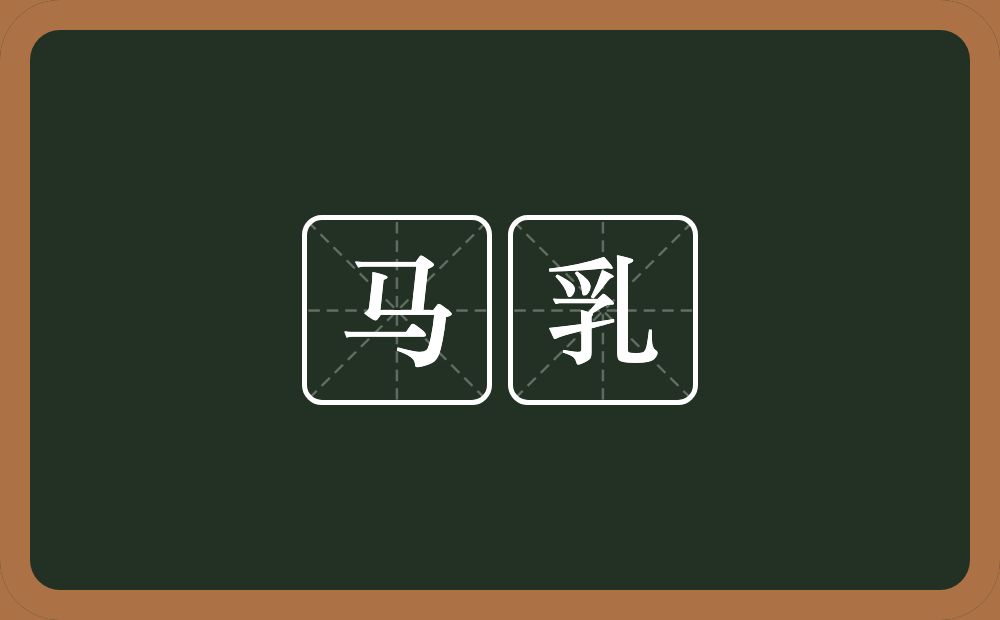 马乳的意思?马乳是什么意思?