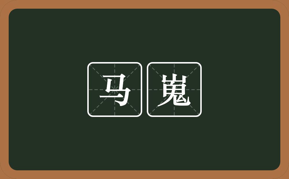 马嵬的意思?马嵬是什么意思?