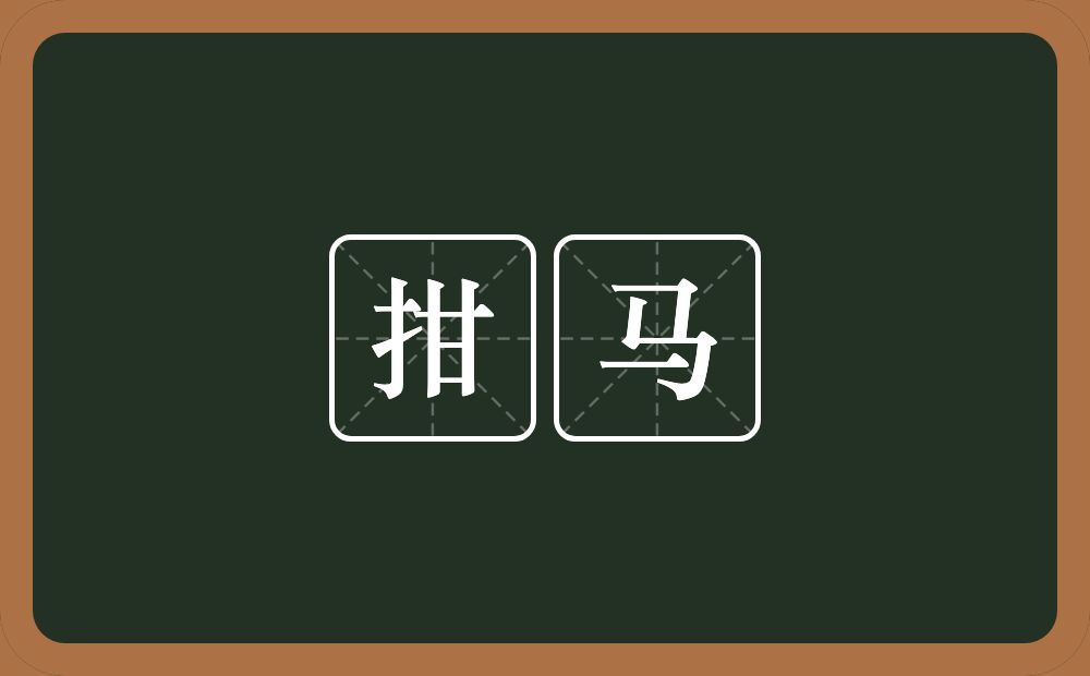 拑马的意思?拑马是什么意思?