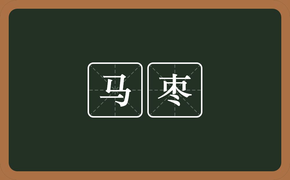 马枣的意思？马枣是什么意思？