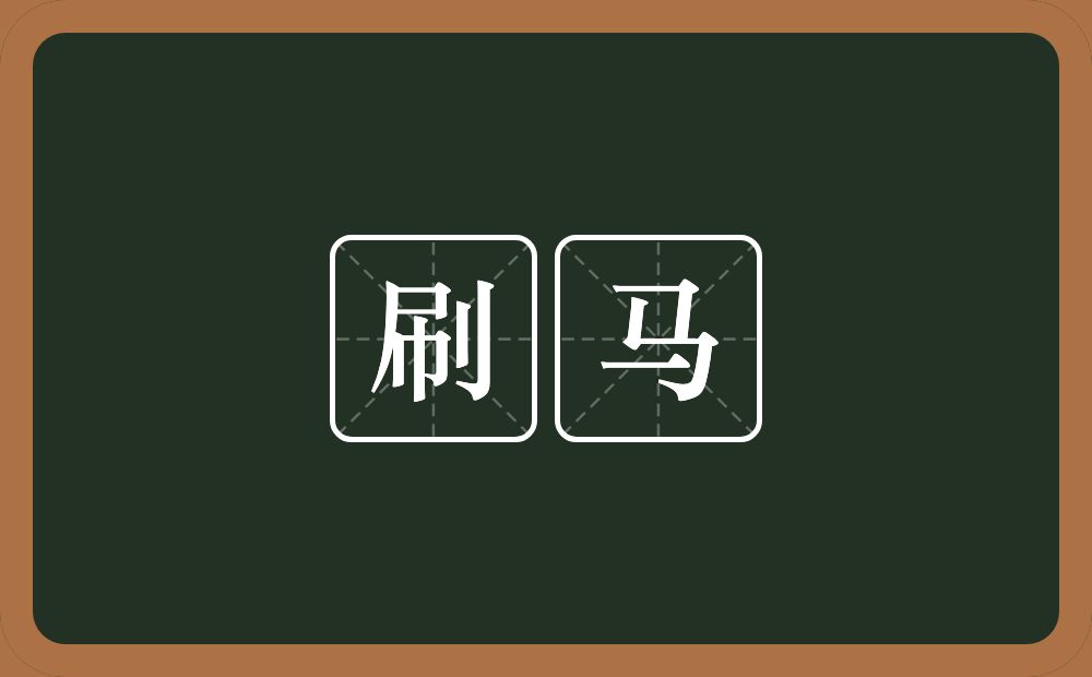 刷马的意思？刷马是什么意思？