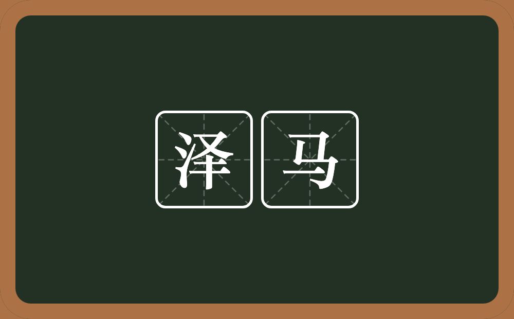 泽马的意思?泽马是什么意思?