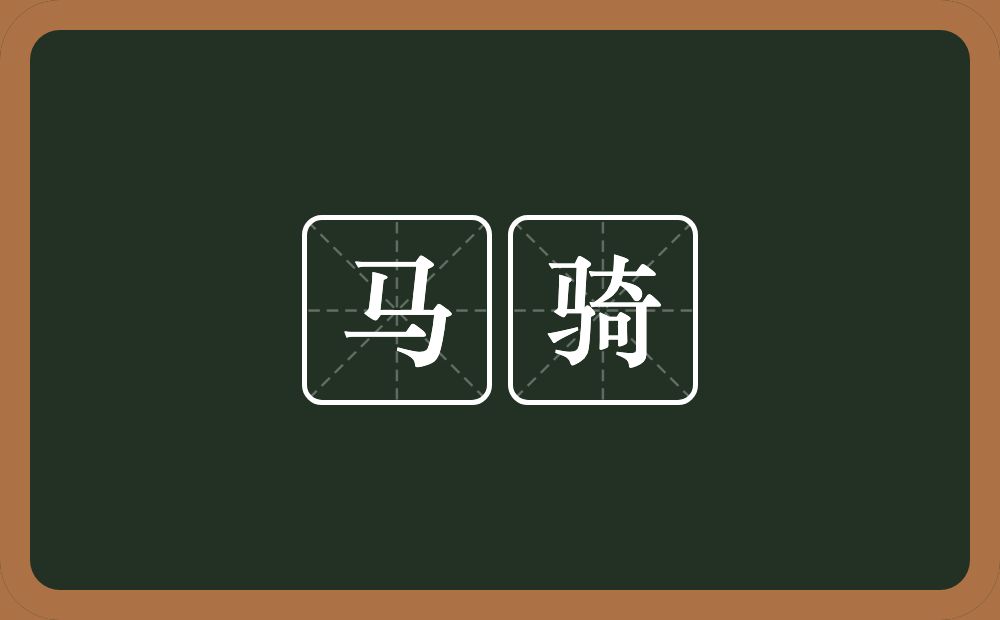 马骑的意思？马骑是什么意思？
