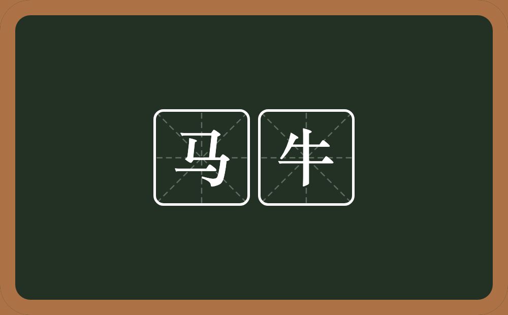 马牛的意思?马牛是什么意思?