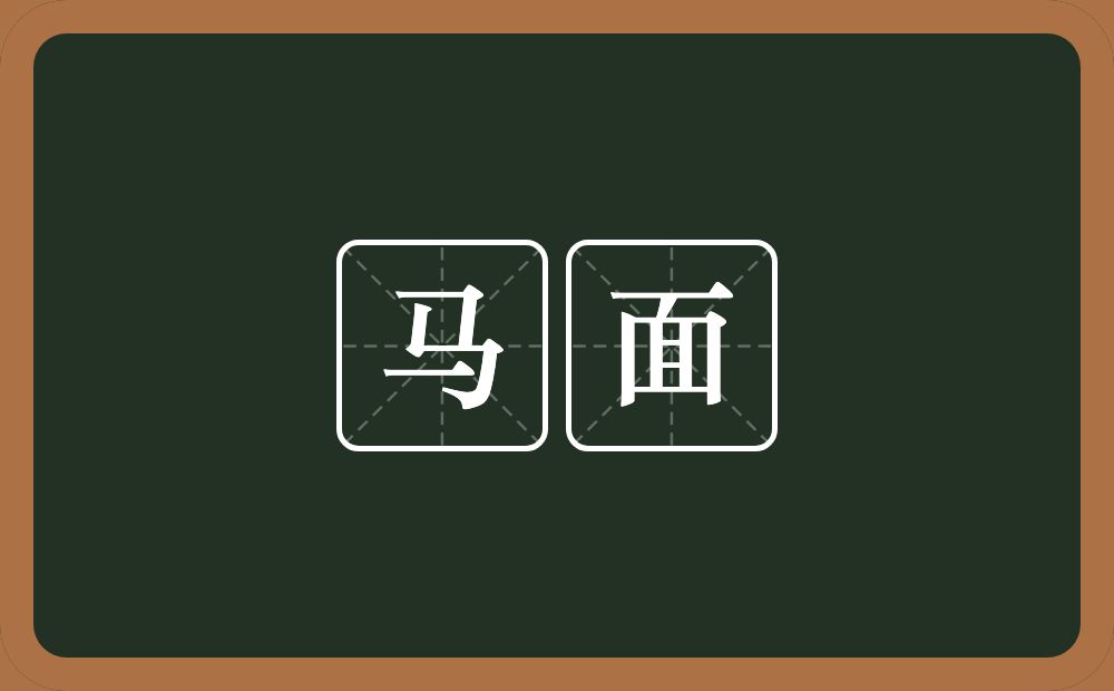 马面的意思?马面是什么意思?