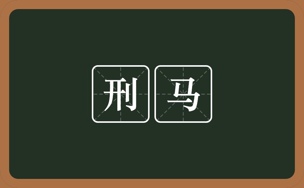 刑马的意思？刑马是什么意思？