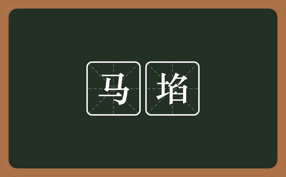 马埳的意思？马埳是什么意思？