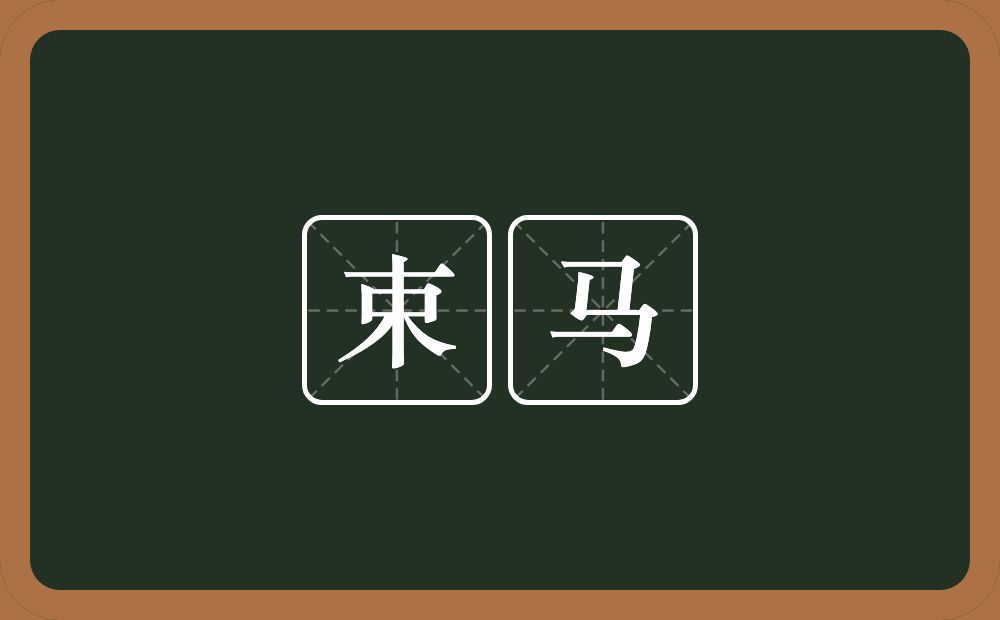 束马的意思?束马是什么意思?