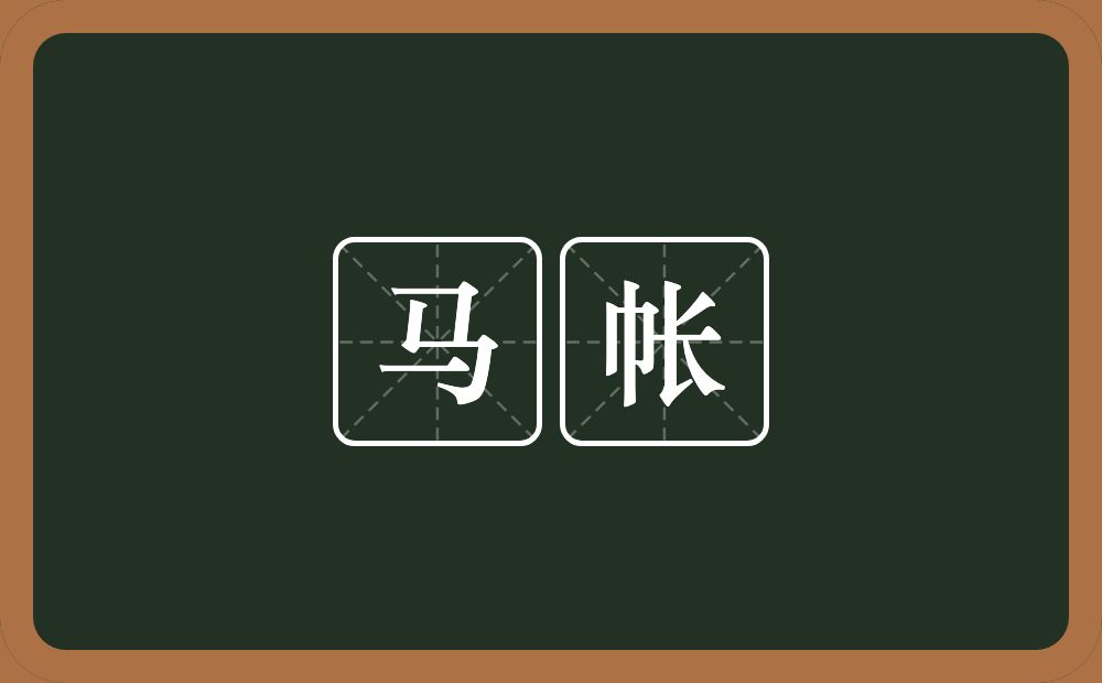 马帐的意思?马帐是什么意思?