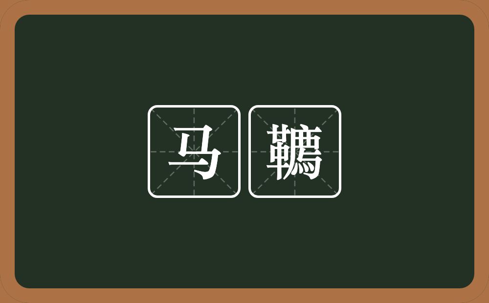 马韀的意思？马韀是什么意思？