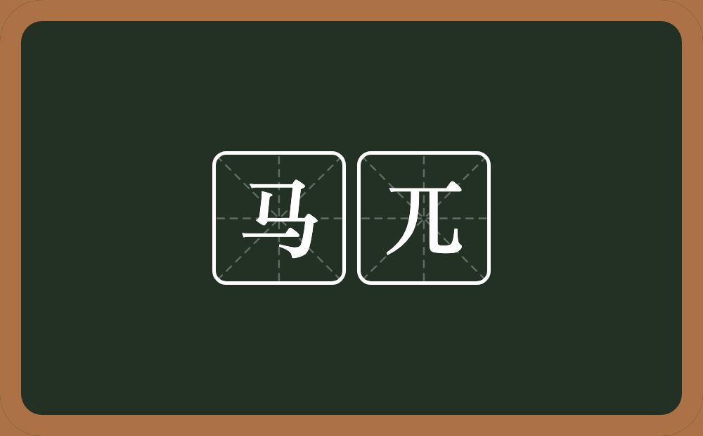 马兀的意思？马兀是什么意思？