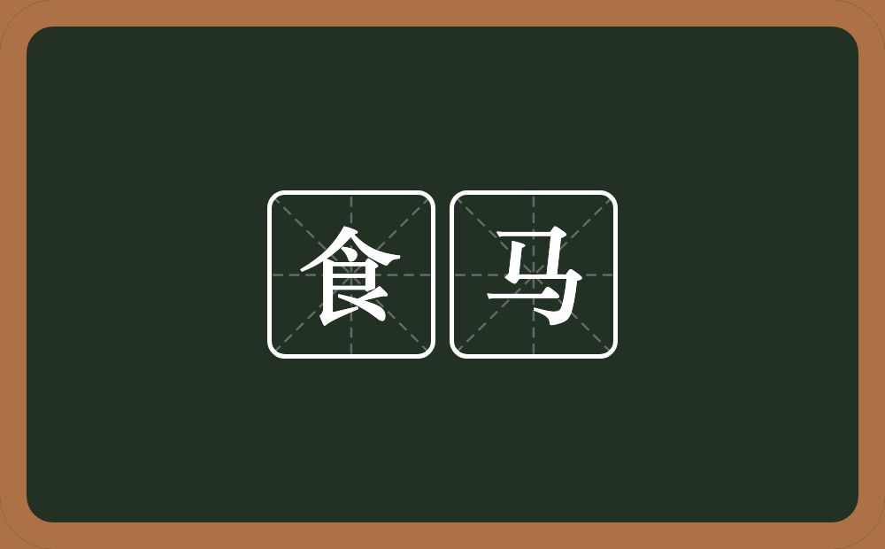 食马的意思?食马是什么意思?