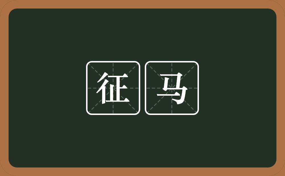 征马的意思?征马是什么意思?