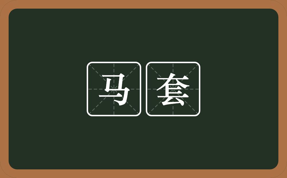 马套的意思？马套是什么意思？