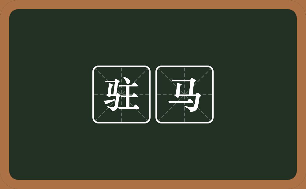 驻马的意思?驻马是什么意思?