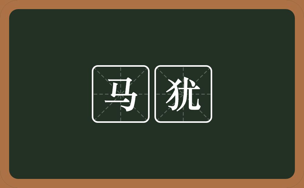 马犹的意思？马犹是什么意思？