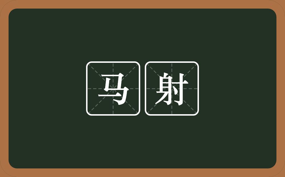 马射的意思?马射是什么意思?