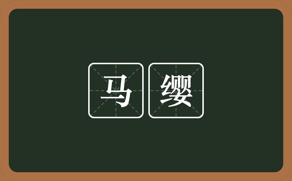 马缨的意思?马缨是什么意思?