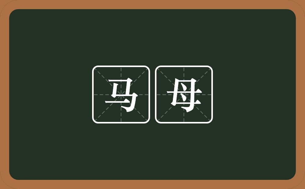 马母的意思？马母是什么意思？