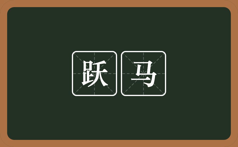 跃马的意思?跃马是什么意思?