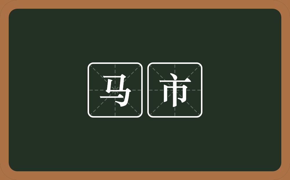 马市的意思？马市是什么意思？