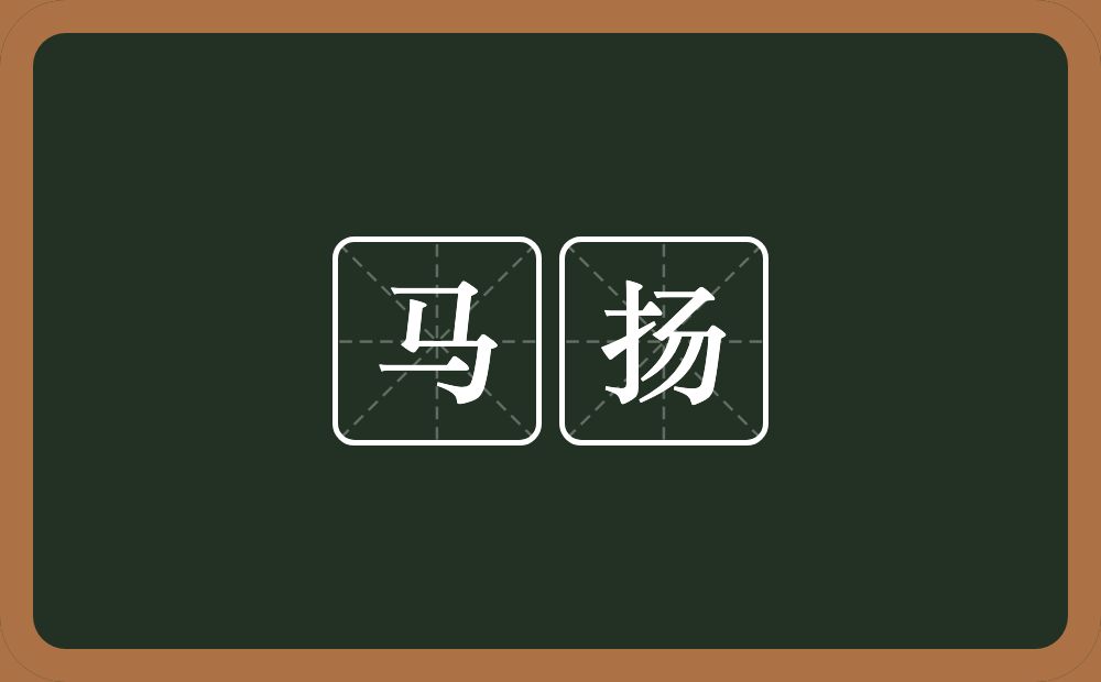 马扬的意思?马扬是什么意思?