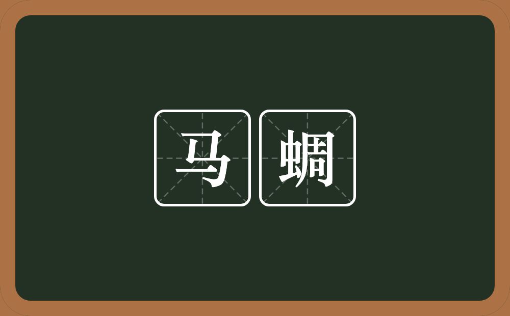 马蜩的意思？马蜩是什么意思？
