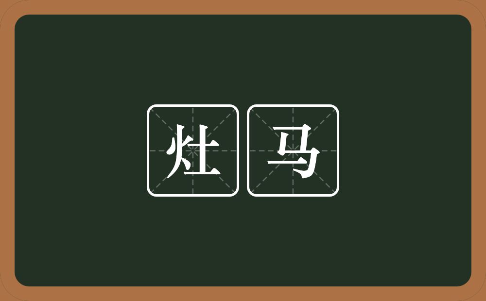 灶马的意思?灶马是什么意思?