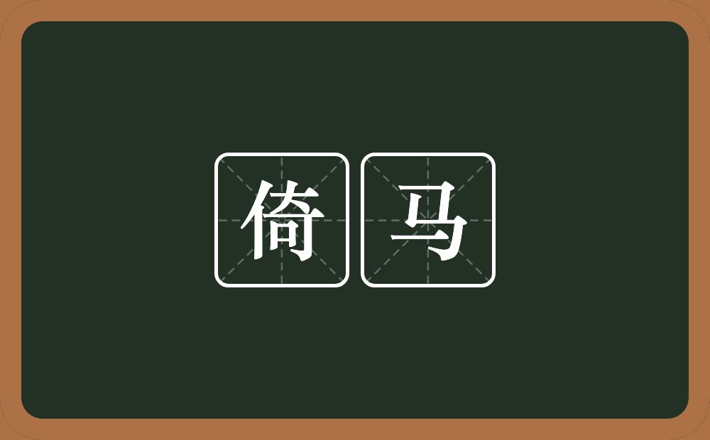 倚马的意思?倚马是什么意思?