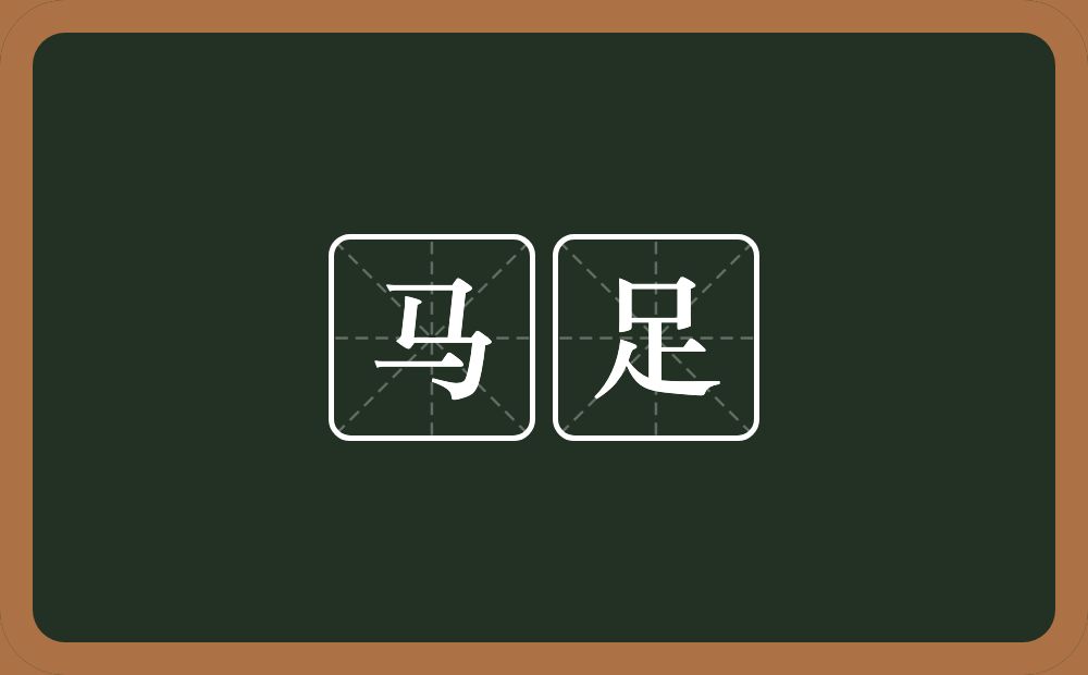 马足的意思?马足是什么意思?