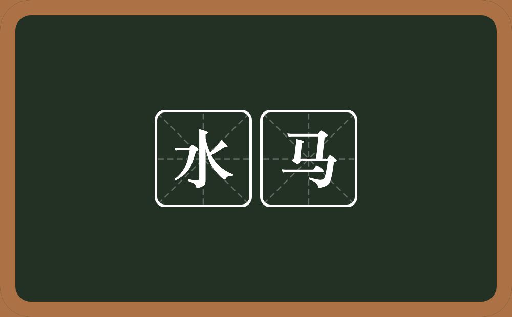 水马的意思?水马是什么意思?