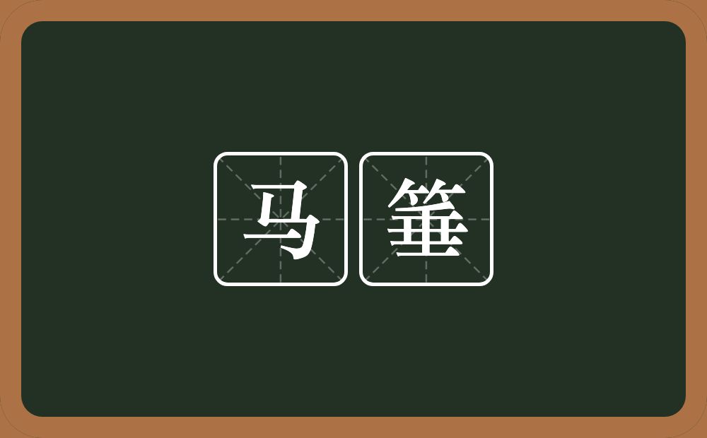 马箠的意思?马箠是什么意思?