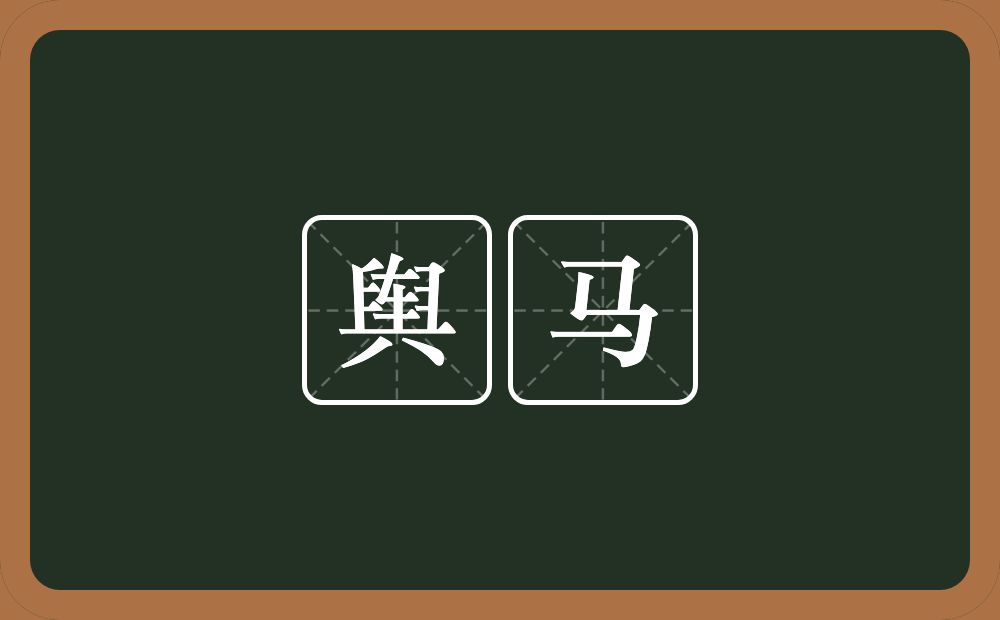 舆马的意思?舆马是什么意思?