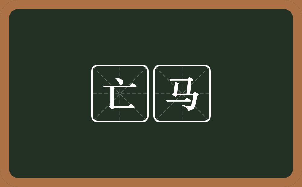 亡马的意思?亡马是什么意思?