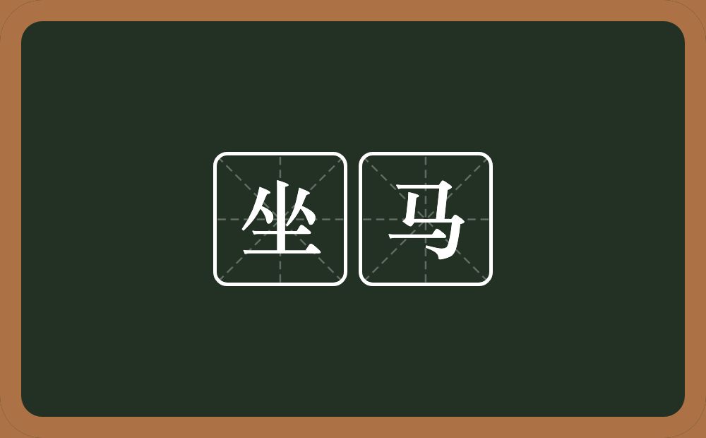 坐马的意思?坐马是什么意思?
