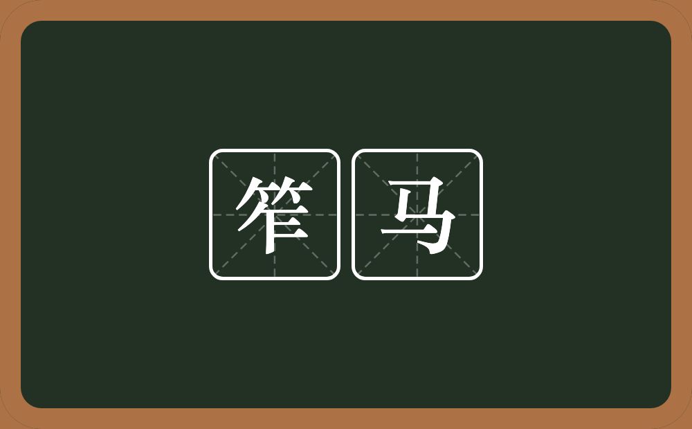 笮马的意思？笮马是什么意思？